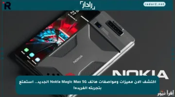 اكتشف الآن مميزات ومواصفات هاتف Nokia Magic Max 5G الجديد.. استمتع بتجربته الفريدة!